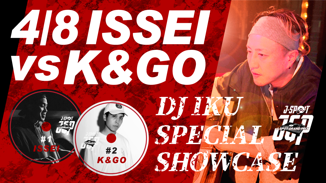 ISSEI vs K&GO IKUのSPECIAL SHOWCASEもお届け！